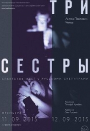 Три сестры