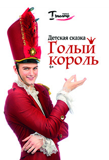 Голый король
