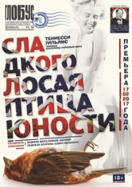 Сладкоголосая птица юности Сладкоголосая птица юности