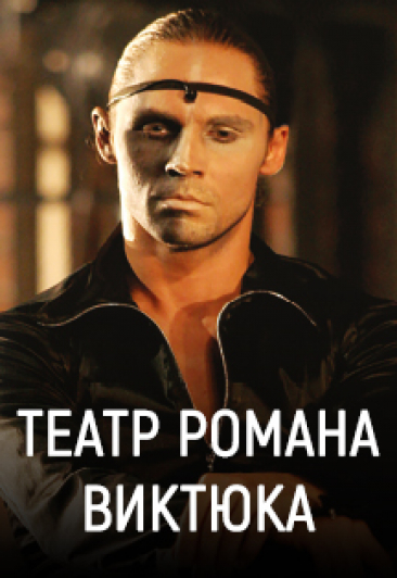 ТЕАТР РОМАНА ВИКТЮКА. Спектакль "Мастер и Маргарита" ТЕАТР РОМАНА ВИКТЮКА. Спектакль "Мастер и Маргарита"