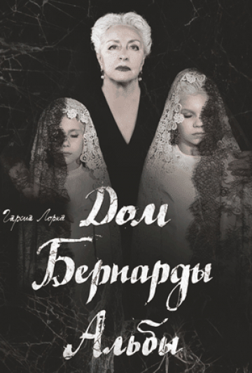 Дом Бернарды Альбы