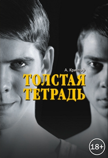 Толстая тетрадь Толстая тетрадь