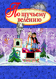 По щучьему велению По щучьему велению
