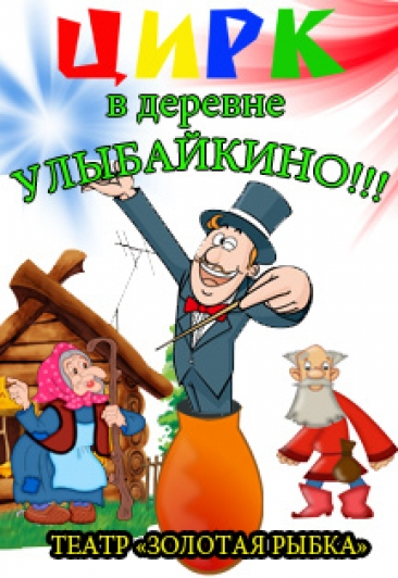 Цирк в деревне Улыбайкино Цирк в деревне Улыбайкино