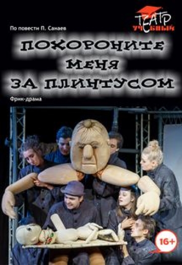 Похороните меня за плинтусом