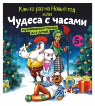 Как-то раз на Новый год Как-то раз на Новый год