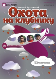 Охота на клубнику Охота на клубнику