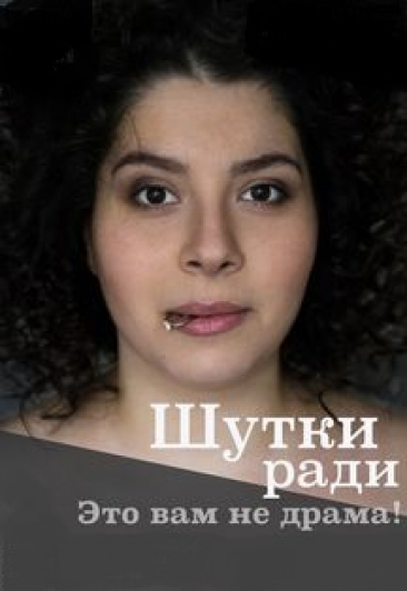 Шутки ради Шутки ради