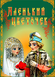 Аленький цветочек Аленький цветочек
