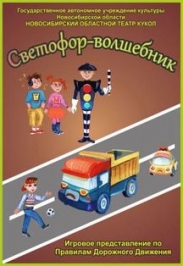 Светофор - Волшебник Светофор - Волшебник