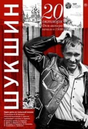 Шукшин: один день из сельской жизни Шукшин: один день из сельской жизни
