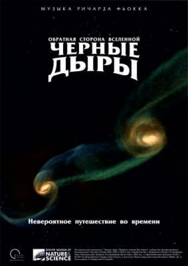 Черные дыры: обратная сторона Вселенной Черные дыры: обратная сторона Вселенной