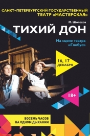 Тихий Дон - Санкт-Петербургский театр "Мастерская" Тихий Дон - Санкт-Петербургский театр "Мастерская"