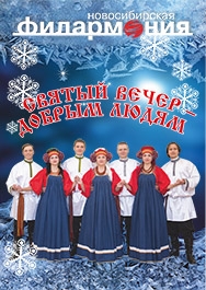 Святый вечер - добрым людям