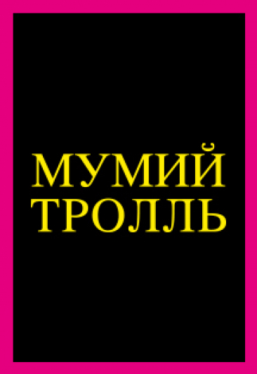 группа "МУМИЙ ТРОЛЛЬ"