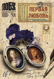 Первая любовь