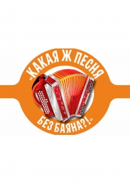 Аб.20 "Какая ж песня без баяна?!" Аб.20 "Какая ж песня без баяна?!"
