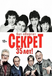Бит-квартет "Секрет" 35 лет. Бит-квартет "Секрет" 35 лет.