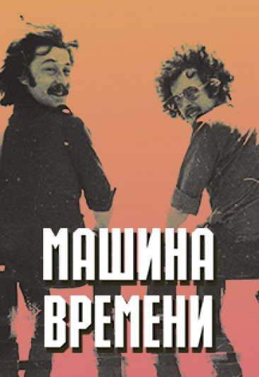 группа "МАШИНА ВРЕМЕНИ". ЮБИЛЕЙНЫЙ ТУР «50 ЛЕТ» группа "МАШИНА ВРЕМЕНИ". ЮБИЛЕЙНЫЙ ТУР «50 ЛЕТ»
