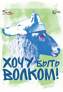 Хочу быть волком Хочу быть волком