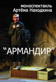 Армандир Армандир