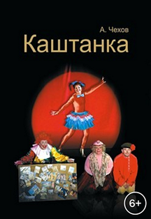 Каштанка Фото афиши Каштанка