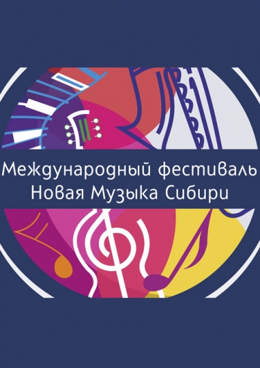 Новая музыка Сибири Новая музыка Сибири