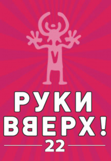 Руки Вверх