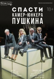 Спасти камер-юнкера Пушкина
