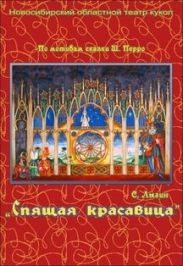 Спектакль "Спящая красавица" Спектакль "Спящая красавица"