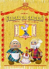 Сказка за сказкой