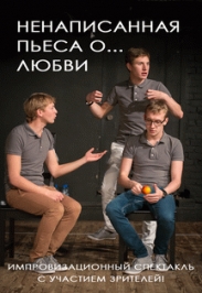 Ненаписанная пьеса о ... Любви Фото афиши Ненаписанная пьеса о ... Любви