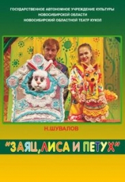 Заяц, лиса и петух