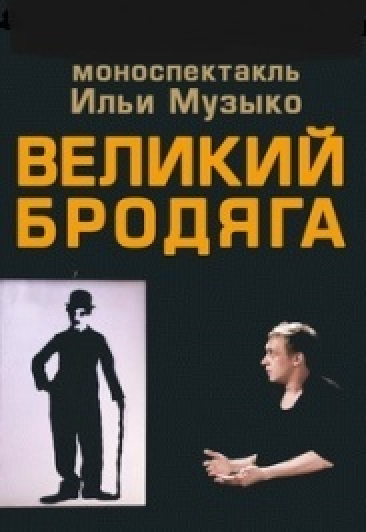 Великий бродяга Великий бродяга