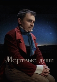 Мертвые души