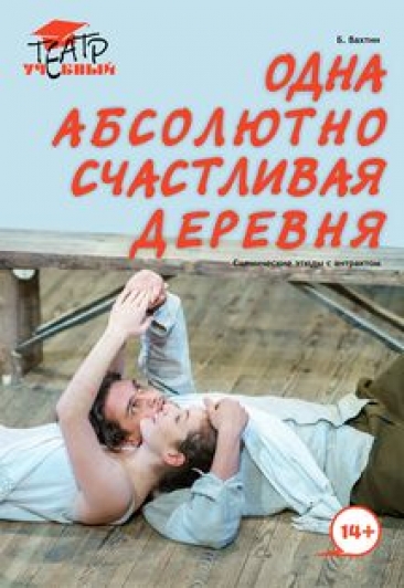 Одна абсолютно счастливая деревня Одна абсолютно счастливая деревня