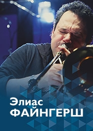 Элиас Файнгерш, тромбон (Швеция) Фото афиши Элиас Файнгерш, тромбон (Швеция)