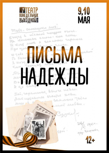 Письма надежды Письма надежды