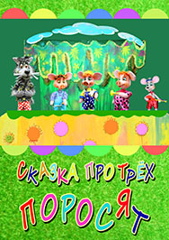 Сказка про трех поросят