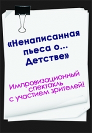 Ненаписанная пьеса о ... Детстве