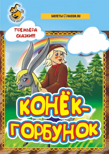 Конёк-Горбунок Конёк-Горбунок