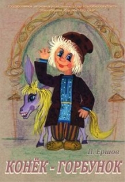 Конек-Горбунок Конек-Горбунок