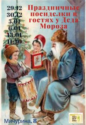 Праздничные посиделки в гостях у Деда Мороза