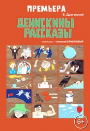 Денискины рассказы Денискины рассказы