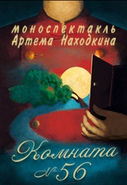 Комната №56 Комната №56