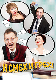 И смех и грех ! И смех и грех !