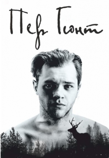 Пер Гюнт Пер Гюнт
