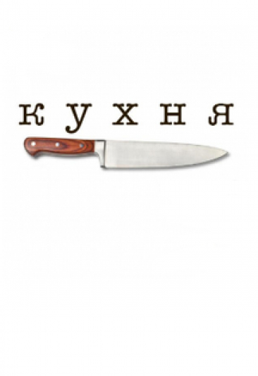 Кухня Кухня