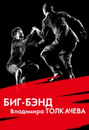 Биг-бэнд. Танцевать разрешается! Биг-бэнд. Танцевать разрешается!