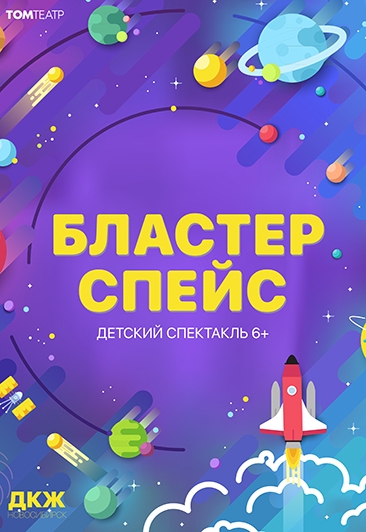 Спектакль "Бластерспейс" Спектакль "Бластерспейс"